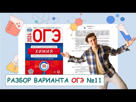 Видео: 11 вариант ОГЭ по химии: Д.Ю. Добротин | ПОЛНЫЙ РАЗБОР с СuCuB 🚀🔥