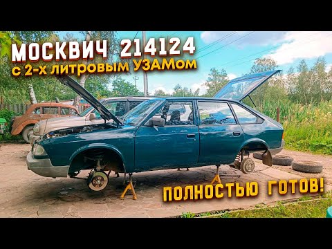 Видео: Один из последних Москвичей! Москвич-214124 - стал снова новым!