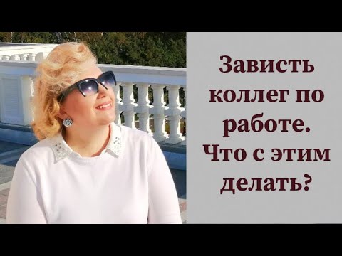 Видео: Зависть коллег по работе. Что с этим делать?