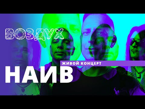 Видео: НАИВ // ВОЗДУХ // НАШЕ