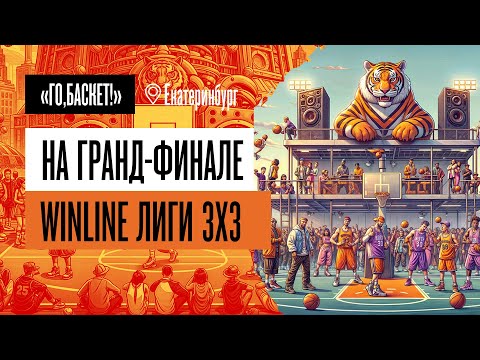 Видео: «Го, Баскет!» на Гранд-финале Winline лиги 3х3