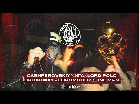 Видео: SAINT CYPHER / CASHPEROVSKIY x ИГА x Lord Polo x Broadway x LordMcCoy x ONE MAN
