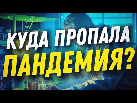 Видео: КУДА пропала ПАНДЕМИЯ?