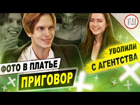 Видео: За что увольняют моделей / Вся правда про модельный бизнес