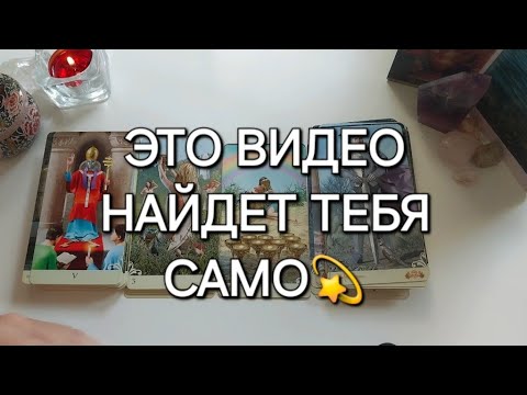 Видео: Ничего не загадывай❗️ КАРТЫ ЗНАЮТ О ТЕБЕ ВСЁ💯