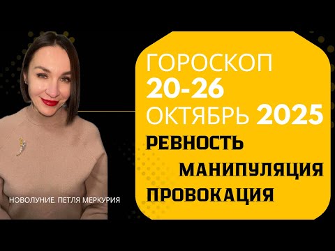 Видео: Гороскоп 20-26 ОКТЯБРЯ 2025. ПРОВОКАЦИЯ, РЕВНОСТЬ, КОНТРОЛЬ, ФИНАНСЫ. #гороскоп2025 #астропрогноз 
