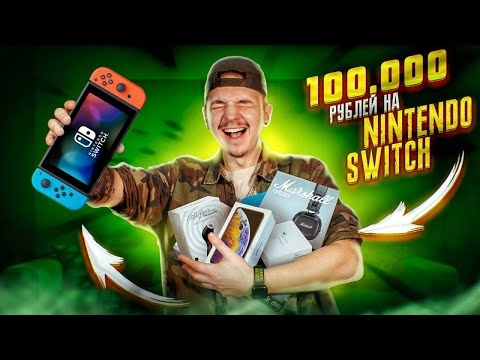 Видео: 150 ПОПЫТОК ВЫБИТЬ Nintendo Switch! Получится?