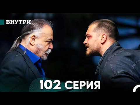 Видео: Внутри 102 серия (русский дубляж) FULL HD
