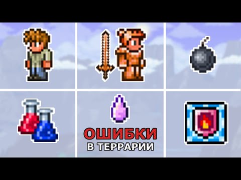 Видео: Топ-14 Опасных Ошибок в Террарии! Они Убивают Твой Прогресс в Игре! (ДоХардмод)