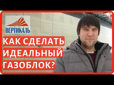 Видео: ВКБлок - производство газобетонных блоков автоклавного твердения. Производство газосиликатных блоков