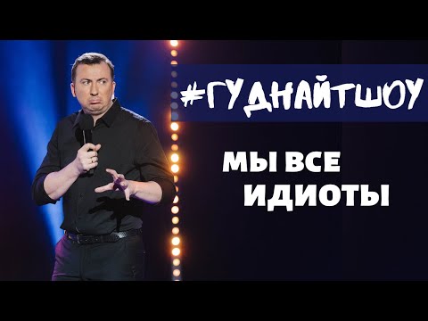 Видео: # ГУДНАЙТШОУ новый сезон! "Homo" против "Sapiens" / 2020