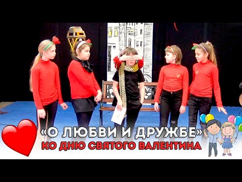 Видео: О любви и дружбе - ко Дню Святого Валентина. Постановка 3 класса частной школы «Взмах»