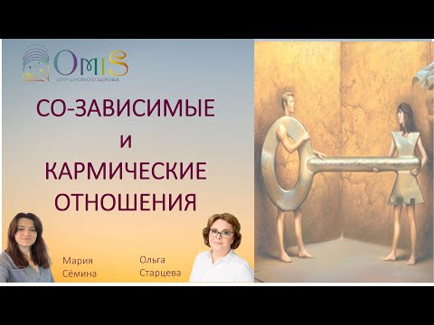 Видео: СО-ЗАВИСИМЫЕ и КАРМИЧЕСКИЕ ОТНОШЕНИЯ. УРОКИ ДУШИ