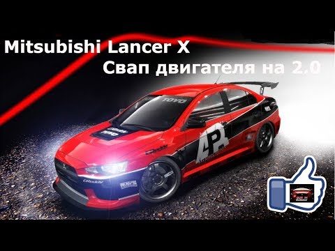 Видео: Mitsubishi Lancer X свап мотора с 1.5 на 2.0