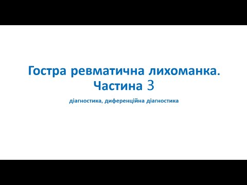 Видео: Гостра ревматична лихоманка. Частина 3