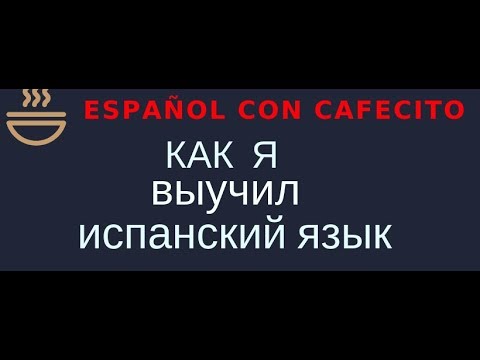 Видео: Как я выучил испанский язык .