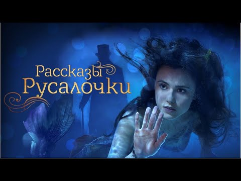 Видео: Рассказы Русалочки / Little Mermaid / семейное кино, приключения