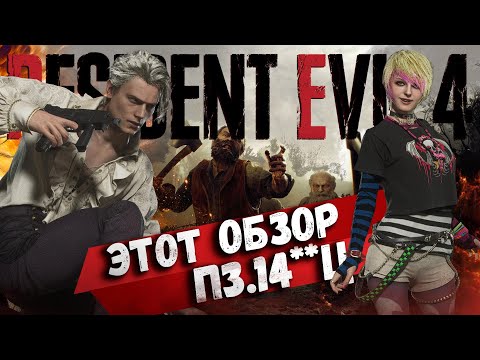 Видео: Resident Evil 4 - Топ Ремейк