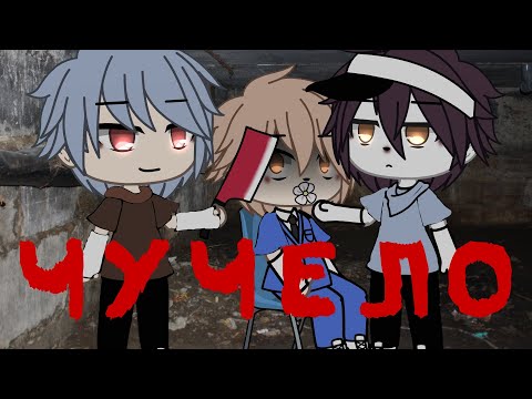 Видео: «Чучело» //Страшилка Гача Лайф//
