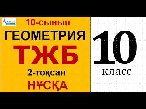 Видео: Геометрия-10. ТЖБ/СОЧ-2. НҰСҚА | 10-сынып. Тоқсандық жиынтық бағалау. СТЕРЕОМЕТРИЯ | Альсейтов