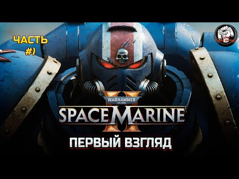 Видео: Прохождение 21/9 ➡ Warhammer 40000 Space Marine 2  #1