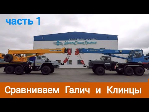 Видео: Сравниваем два автокрана Галич и клинцы. Часть 1