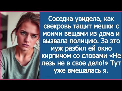 Видео: Соседка увидела, как свекровь тащит мешки с моими вещами из дома и вызвала полицию.