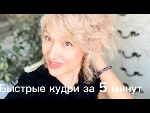 Видео: Укладка волос  Кудри - быстро