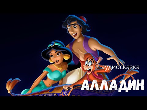 Видео: Аудиосказки для детей - АЛЛАДИН [сказки Дисней]