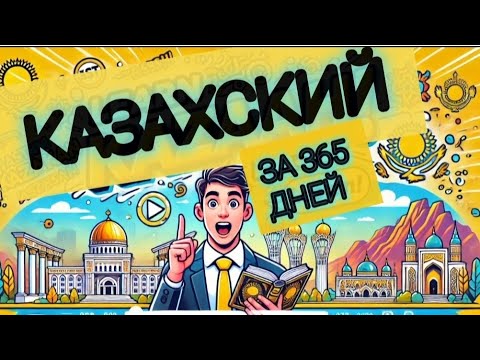 Видео: Казахский за 15 минут. Челлендж. День 4.
