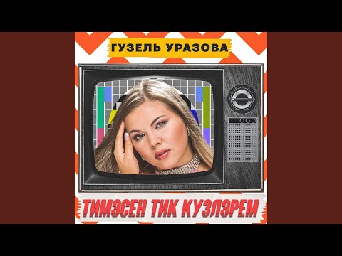 Видео: Тимэсен тик кузлэрем (Remake)