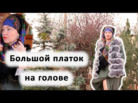 Видео: КАК НОСИТЬ ШАЛЬ ИЛИ БОЛЬШОЙ РУССКИЙ ПЛАТОК ЗИМОЙ |  СТРОИТЕЛЬСТВО МАЛЕНЬКОЙ ПОДЗЕМНОЙ ТЕПЛИЦЫ