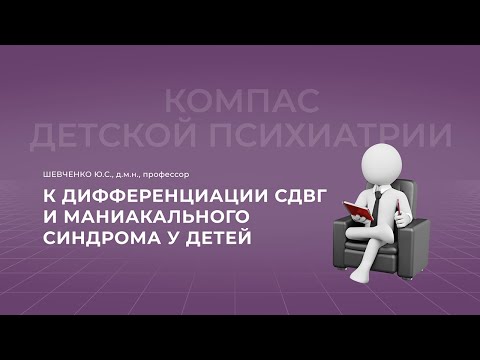 Видео: 30.10.2021 18:00 К дифференциации СДВГ и маниакального синдрома у детей