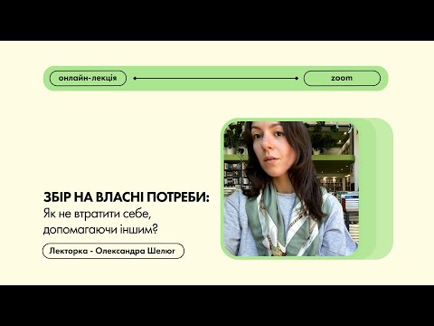 Видео: Збір на власні потреби: Як не втратити себе, допомагаючи іншим?