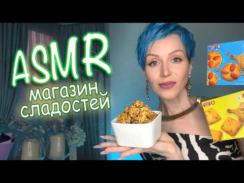 Видео: АСМР 🍰 МАГАЗИН СЛАДОСТЕЙ 🍬 Тихий голос / Ролевая игра / ASMR / Индийские сладости