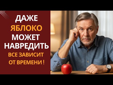 Видео: Яблоки каждый день — польза или вред? Всё решает время!