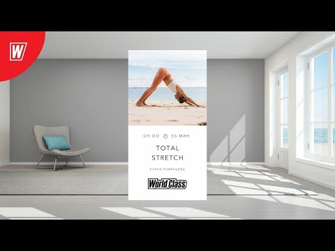 Видео: TOTAL STRETCH с Еленой Румянцевой  | 05 сентября 2025 |Онлайн-тренировки World Class