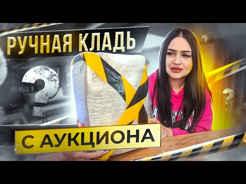 Видео: Купила Потерянную РУЧНУЮ КЛАДЬ с Аукциона / НАШЛА ДЕНЬГИ !!! / Mystery Box VS Потерянный Чемодан !?