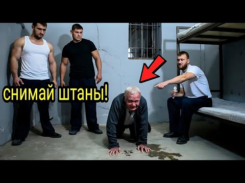 Видео: Снимай штаны! приказал 70-летнему деду смотрящий в камере и начал. А утром вся тюрьма....