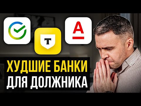 Видео: НИКОГДА НЕ БЕРИ КРЕДИТ В ЭТИХ БАНКАХ, и вот почему...