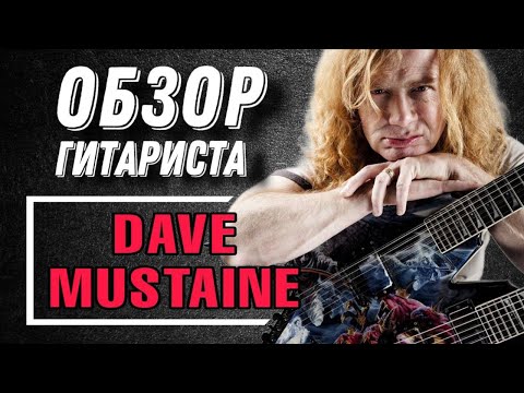 Видео: ДЭЙВ МАСТЕЙН - ОБЗОР РИФФОВ И СТИЛЯ ИГРЫ