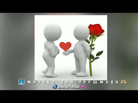 Видео: ♡музыка для флешмоба/песни 2021 года♡/ностальгия♡/песни из тик тока♡