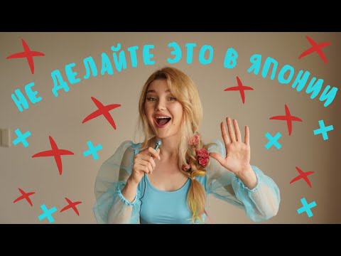 Видео: НЕ ДЕЛАЙТЕ ЭТО В ЯПОНИИ! КАК НЕ ОПОЗОРИТЬСЯ В ЯПОНИИ! 🙅🏼‍♀️