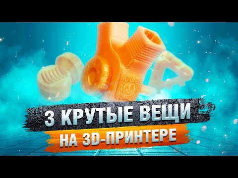 Видео: Три прикольных штуки на 3D принтере для ленивых