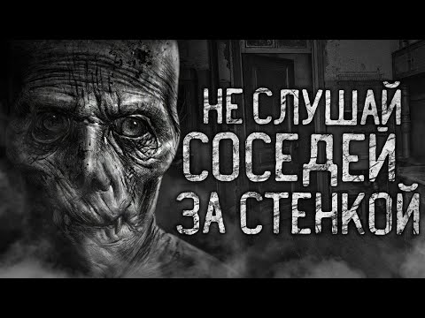 Видео: НЕ СЛУШАЙ СОСЕДЕЙ ЗА СТЕНКОЙ! Страшные истории на ночь.Страшилки на ночь.