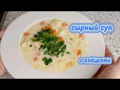 Видео: Сырный суп с сырными клёцками-просто, вкусно,сытно и бюджетно 🧑🏻‍🍳