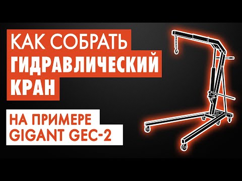 Видео: #22: Как собрать гидравлический кран Gigant GEC-2/GEC-1