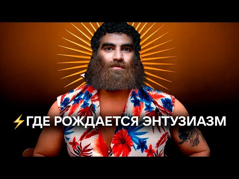 Видео: ⚡Где Взять Энергию. Арсен Маркарян