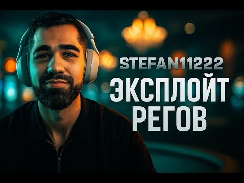 Видео: Stefan11222: Эксплойт регов в ZOOM NL200–500 | NLHE & PLO