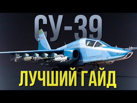 Видео: Секрет УСПЕХА на Су-39 | Самый ПОЛНЫЙ гайд от А до Я